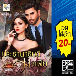 ประธานาธิบดีมาเฟีย | ไลต์ออฟเลิฟ กัณฑ์กนิษฐ์