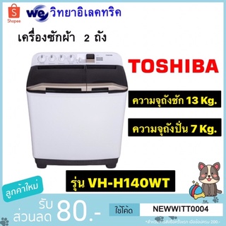 Toshiba เครื่องซักผ้า 2 ถัง รุ่น VH-H140WT ความจุ 13 กิโลกรัม