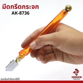 มีดตัดกระจก รุ่น AK-8736 ASAKI มีดกรีดกระจก มีดกรีดกระเบื้อง