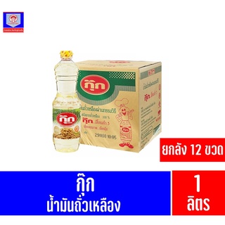 กุ๊ก น้ำมันถั่วเหลืองสกัดจากถั่วเหลือง100% 1ลิตร **ยกลัง**จุ 12 ขวด