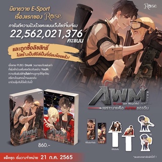 AWM DrunkonYou (th) เพราะนายคือ AWM ของฉัน 2เล่มจบ (จัดส่ง31/7/65)