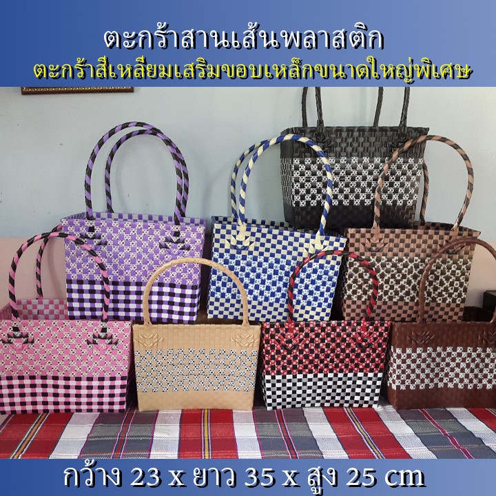 ตะกร้าสานเส้นพลาสติก กระเป๋าสะพาย กระเป๋าหิ้ว ขอบเหลี่ยมเสริมเหล็กกันสนิม สิ้นค้า OTOP ขนาดใหญ่พิเศษ** 22x34x26 (10-069
