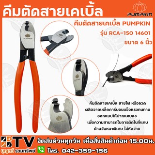 PUMPKIN คีมตัดสายเคเบิ้ล รุ่น RCA-150 14601 ขนาด 6 นิ้ว สายไฟ หรือลวดคุณภาพดี เหมาะสำหรับการใช้งานในที่แคบ