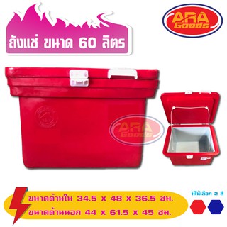 ถังแช่ ถังแช่น้ำแข็ง 60 ลิตร (ICE 60L.)