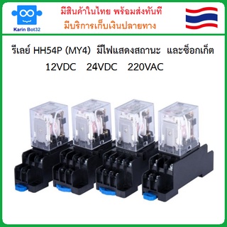 รีเลย์ HH54P (MY4)  มีไฟแสดงสถานะ สำหรับไฟ  12VDC  24VDC  220VAC และซ็อกเก็ต 14 Pin