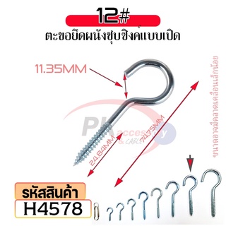 ตะขอยึดผนังชุบซิงค์แบบเปิด,ห่วงตะขอ,ตะขอยึดผนัง,ตะขอติดตาข่าย,ตะขอเเขวนรูป 5ตัว H4578