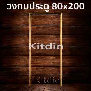 วงกบประตู ไม้แดง 80x200 ซม วงกบ วงกบไม้ ประตู ประตูไม้ ไม้จริง wpc pvc upvc ราคาถูก