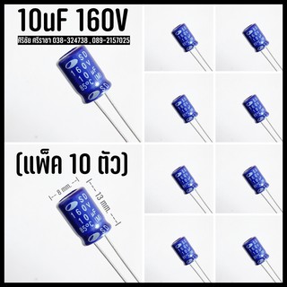 (แพ็ค10ตัว) 10uF 160V C Capacitor ตัวเก็บประจุ คาปาซิเตอร์