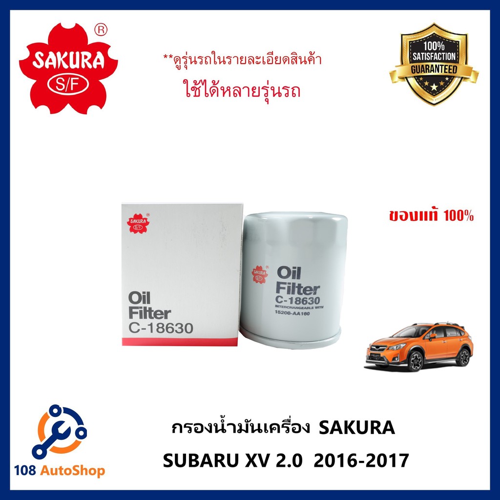 กรองแอร์  กรองอากาศ กรองน้ำมันเครื่อง SAKURA : SUBARU XV 2.0  2016-2017