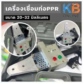 เครื่องเชื่อมท่อ PP-R 20-32mm.