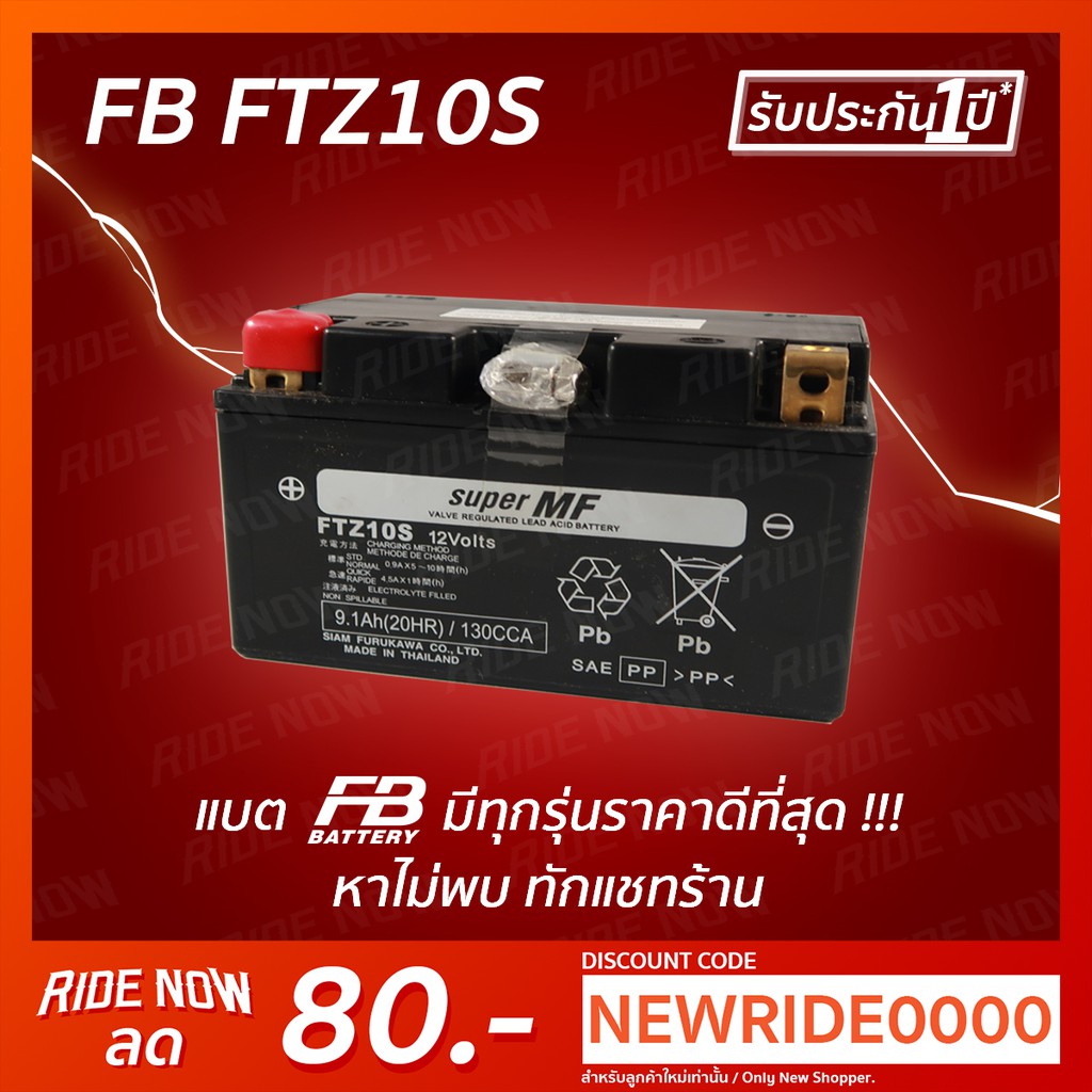 FB Battery FTZ10S-MF (12V 9.1AH) แบตเตอรี่แห้ง FORZA 300 CBR500 CB650 CBR1000 MT07 MT09 GSX-R1000 ZX10 DUKE NINJA H2