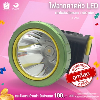 ไฟฉายคาดหัว ไฟฉายคาดศรีษะ ไฟฉายแรงสูง HML LONGDISTANCE DIGITAL HEADLIGHT รุ่น HL-551 LED กันน้ำได้ สว่างไกล 1000 เมตร