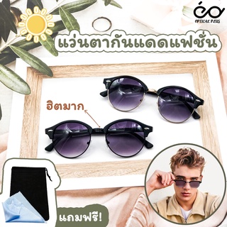 Optical Plus แว่นตากันแดดแฟชั่น Glasses แว่นตากันแดด แว่นแฟชั่น แว่นออกแดด แถมถุงผ้าและผ้าเช็ดเลนส์ 426