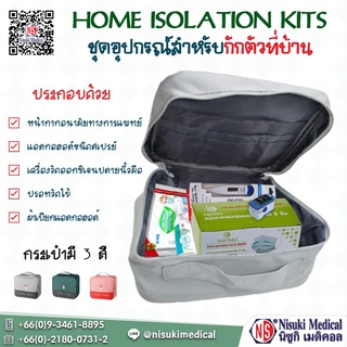 Special Promotion Set Home Isolation Kit กระเป๋าสำหรับการแยกเก็บตัวที่บ้าน