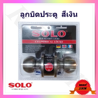 ลูกบิดประตู  ลูกบิดประตูสีเงินสแตนเลส  ยี่ห้อโซโล  แท้ 100%  รุ่น 95D 5870 SS , doorknob brand Solo