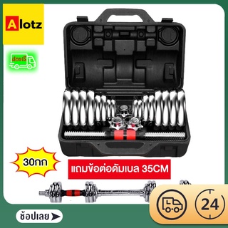 Alotz ดัมเบล30KG ดัมเบล บาร์เบล แถมข้อต่อดัมเบล35CM บาร์เบลปรับได้ถึง 94 ซม Dumbbells ชุบโครเมี่ยม 30กก ดัมเบลยกน้ำหนัก