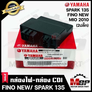 กล่องไฟ กล่องCDI สำหรับ YAMAHA FINO NEW/ MIO (ปี2010)/ SPARK135 - ยามาฮ่า ฟีโน่(ใหม่)/ มีโอ (ปี2010)/ สปาร์ค135 **รับประ