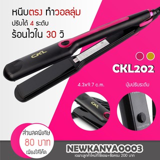 [ สินค้ามาใหม่ ] เครื่องหนีบผม CKL 202 ♥พร้อมส่ง/ของแท้100%เครื่องหนีบผม หน้ากว้าง ไม่กินผม