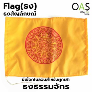 Buddhist Flag ธง ธงสัญลักษณ์ ธงธรรมจักร ธงเสมาธรรมจักร ธงศาสนาพุทธ