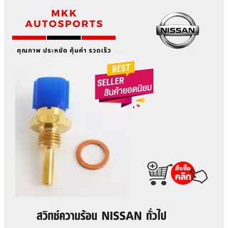 สวิทซ์ความร้อน NISSAN ทั่วไป