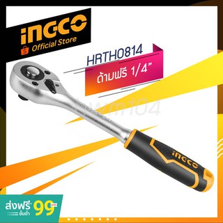 INGCO ด้ามฟรี 1/4" รุ่น HRTH0814 (Official store TH.)  ด้ามขัน ด้ามขันฟรี กรอกแกรก 1/4นิ้ว