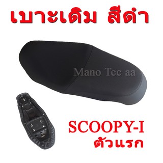 เบาะ มอไซค์เดิม ติดรถ เบาะเดิมสีดำ เบาะเดิมscoopy รุ่นไฟเลี้ยวแยก เบาะ Scoopy i ใหม่ (2012) เบาะนุ่ม อย่างดี มอเตอร์ไซค์