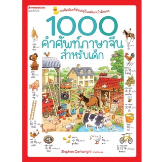 *ส่งทุกวัน* 1000 คำศัพท์ภาษาจีนสำหรับเด็ก (ปกใหม่ )