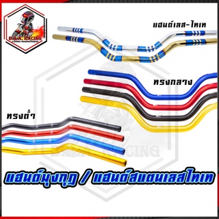 แฮนด์มงกุฎ (มิเนียม &amp; เลส) ทรงกลาง-ต่ำ Msx/ksr/Mslaz/ZoomerX/Z125-Z300/PCX/ขนาด 22 มิล ยาว 71 cm.