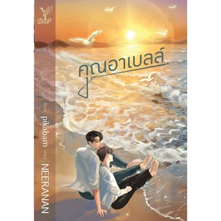 หนังสือนิยายวาย คุณอาเบลล์ : NEERANAN : สำนักพิมพ์ Deep