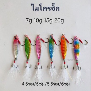 ไมโครจิ๊ก 7,10,15,20 กรัม พร้อมเบ็ด(Micro jig) เหยื่อปลอม เหยื่อตกปลา