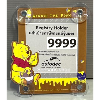 แผ่นป้ายติดภาษีในรถยนต์ มีจุ๊ปติดกระจก ลาย#WINNIE THE POOH ลิขสิทธิ์แท้ (1ชิ้น)