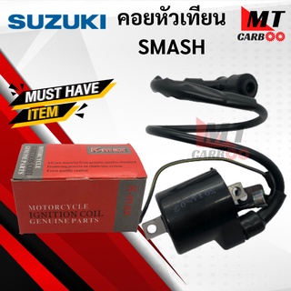 คอยหัวเทียน SMASH/BEST สแมช/เบส คอยล์หัวเทียน/ คอยล์จุดละเบิด/ คอยล์ใต้ถัง/ คอยใต้ถัง พร้อมปลั๊กหัวเทียน สำหรับ สแมช เบส