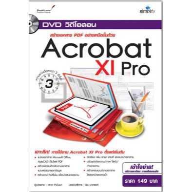 DVD วีดีโอสอนสร้างเอกสาร PDF อย่างเหนือชั้นด้วย Acrobat XI Pro