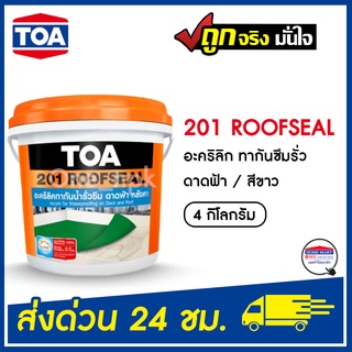 TOA 201 Roofseal อะคริลิกทากันน้ำรั่วซึม(4 กก.) ดาดฟ้า หลังคา ทีโอเอ รูฟซีล 201 อะคริลิก กันซึม ดาดฟ้า หลังคา