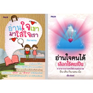 หนังสือชุด "อ่านใจคนแม่นเวอร์" (1 ชุด มี 2 เล่ม)