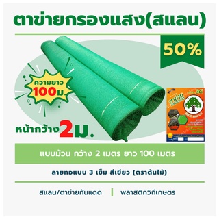 สแลนม้วน หนา 50% ตาข่ายกรองแสงลาย 3 เข็ม ตราต้นไม้ หน้ากว้าง 2 เมตร ยาว 100 เมตร สีเขียว