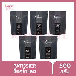 Patissier พาทิสซิเยอร์ ช็อกโกแลตคูเวอร์เจอร์ (500กรัม)