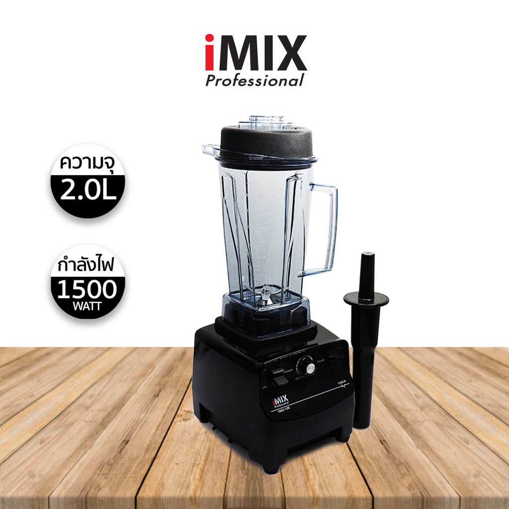 🔥ส่งฟรี 🔥iMix เครื่องปั่น 1500W ความจุ 2L 1602-100 เครื่องปั่นอเนกประสงค์ น้ำผลไม้ สมูทตี้