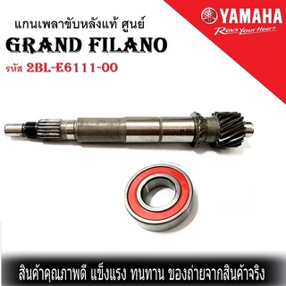 แกนเพลาครัชหลัง Grand filano แกรนฟีลาโน่ แท้ศูนย์ รหัส 2BL-E6111-00 ( แถมฟรีลูกปืน 1 ตลับ ) ยามาฮ่า