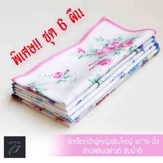 ผ้าเช็ดหน้าผู้หญิงมัสลินเนื้อละเอียด กรองฝุ่นได้ดี 40x40 cm ซับน้ำดี คละลาย 6 ผืน ราคาถูก