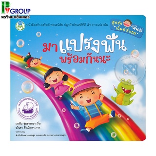 หนังสือเสริมพัฒนาการเด็กเรื่องมาแปรงฟันพร้อมกันนะพร้อมรูปภาพประกอบ