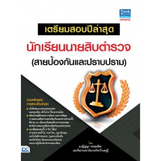 หนังสือ เตรียมสอบปีล่าสุด นักเรียนนายสิบตำรวจ (สายป้องกันและปราบปราม)