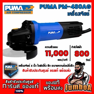 PUMA PM-480AG หินเจียร์ เครื่องเจียร์ไฟฟ้า 4" 800W 11000 รอบ/นาที ของแท้ มีรับประกันศูนย์ พร้อมส่ง