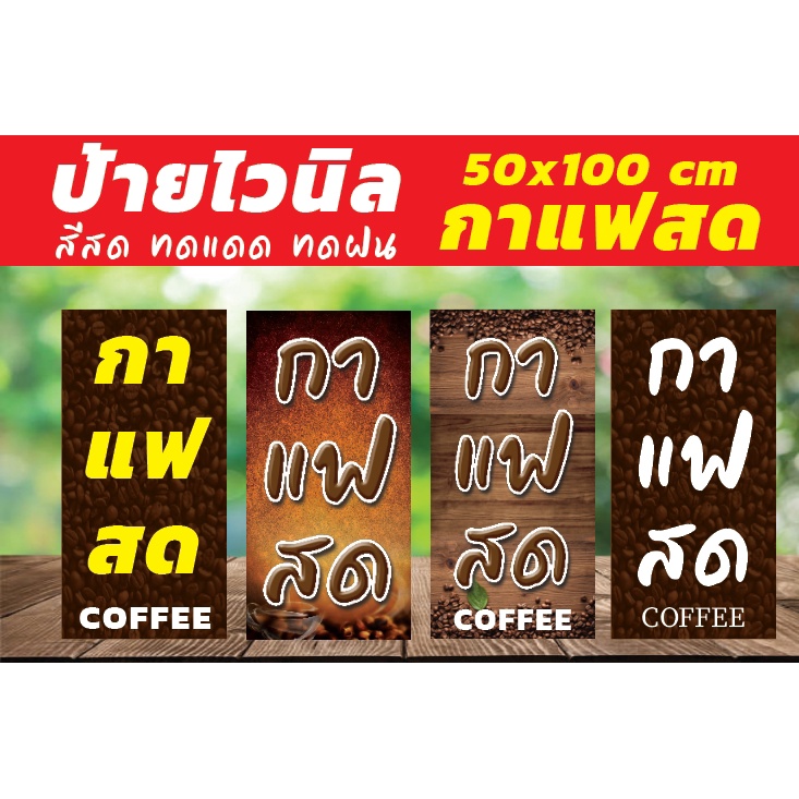 88 ป้ายไวนิล กาแฟสด สีสด ทดแดดทนฝน