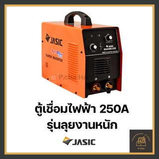 [พร้อมส่ง🚚] Jasic ตู้เชื่อม 250 แอมป์ รุ่น**ลุยงานหนัก** MAXARC250 เชื่อมลวด L-55 เครื่องเชื่อม เจสิค อินเวอร์เตอร์