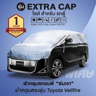 ผ้าคลุมรถยนต์ รุ่น Extra Cap สำหรับรถตู้ รุ่น Toyota Vellfire