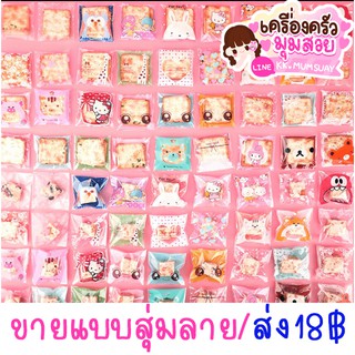 ถุงฝากาว ถุงกาว ขนาด 7*7 เซน 95-100ใบ 🎁ไม่เลือกลาย