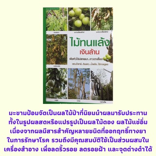 หนังสือเกษตร ไม้ทนแล้งเงินล้าน : สะเดา มะขามป้อม มะขามเปรี้ยว มะขามแดง มะตูม มะรุม เพกา "ไร่มะขามป้อมยักษ์ครูลออ" "มะตูม