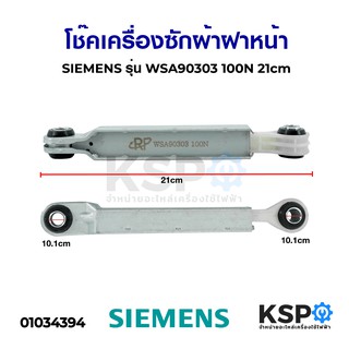 โช๊คเครื่องซักผ้า ฝาหน้า SIEMENS ซีเมนส์ รุ่น WSA90303 100N 21cm อะไหล่เครื่องซักผ้า