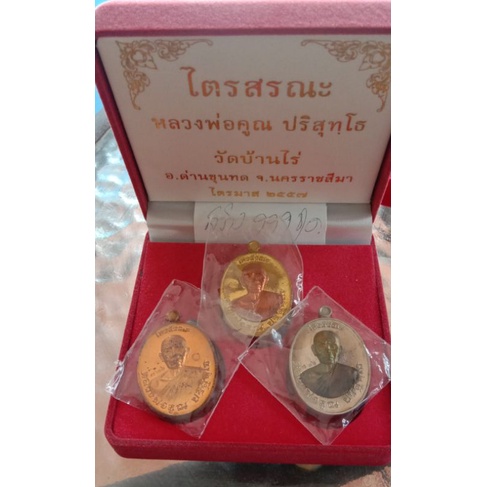 เหรียญรูปไข่ หลวงพ่อคูณ วัดบ้านไร่รุ่นไตรสรณะ ปลุกเสกไตรมาส ปี 2557( ชุดกรรมการเล็ก 3 เหรียญ ) 